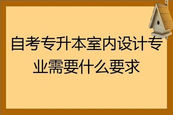 贵州室内设计专升本专业课考什么？（贵阳的室内设计培训学校）