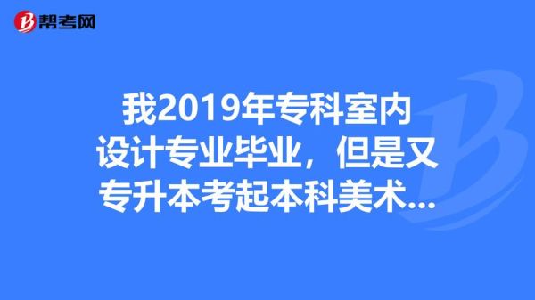 贵州室内设计专升本专业课考什么？（贵阳的室内设计培训学校）