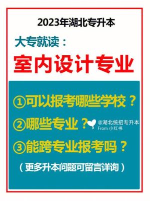 贵州室内设计专升本专业课考什么？（贵阳的室内设计培训学校）