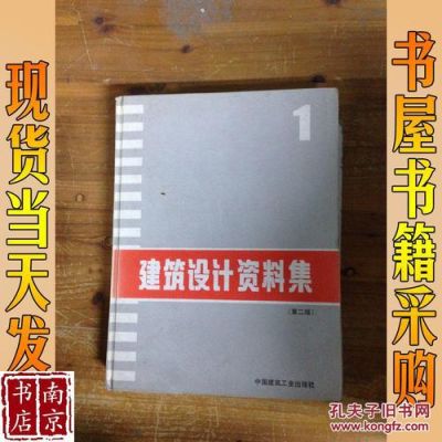 学建筑设计要看什么书？（建筑设计资料集1在线看）