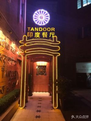 印度高级餐厅？（高档餐饮门头设计）