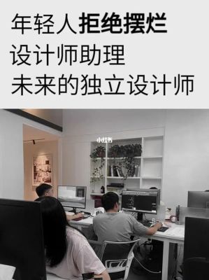 设计师加班猝死，室内设计师真的那么悲催吗？（无锡十大室内设计师）