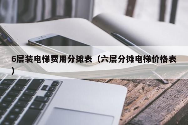 6层楼装个小电梯多少钱？（电梯设计如何收费）