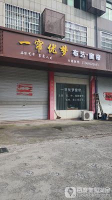 窗帘店门口吸引人的装饰？（窗帘店门头设计图）