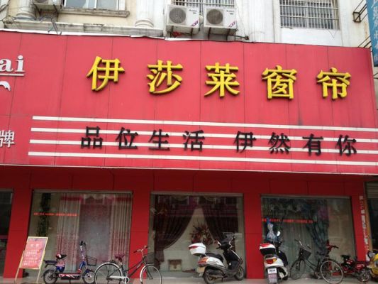 窗帘店门口吸引人的装饰？（窗帘店门头设计图）