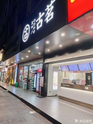 古茗主题店和氛围店有什么不一样？（饮料店设计案例）