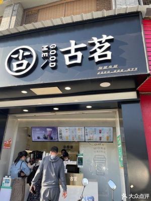 古茗主题店和氛围店有什么不一样？（饮料店设计案例）