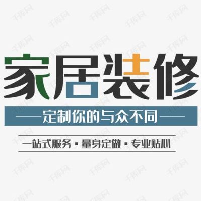 装修公司帮贫困家庭家装修文案怎么写呢？（为您量身设计定制家装）