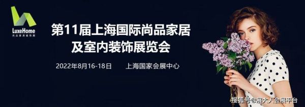 2022年上海装修展会时间？（家装设计展会出行通知）