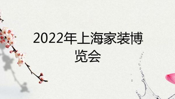 2022年上海装修展会时间？（家装设计展会出行通知）