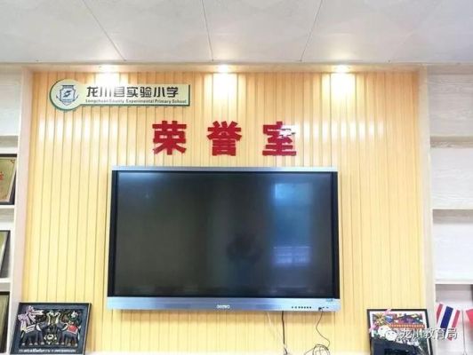 连城小学怎么样？（小荣誉室设计效果图）