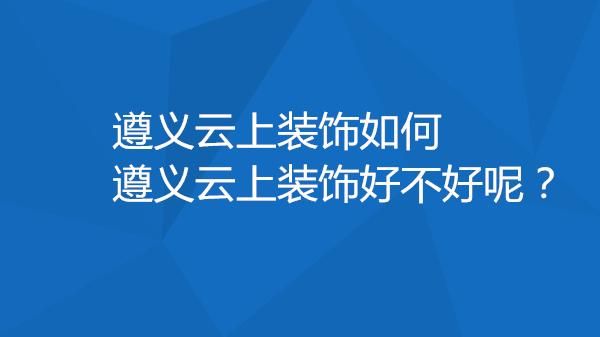 云上装饰公司口碑如何？（云上装饰公司设计师）