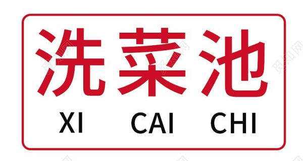 饭店厨房水池都需要哪些标识？（厨房logo设计图片大全）