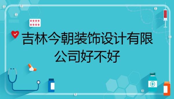 今朝装修公司怎么样？（今朝装饰公司设计师）