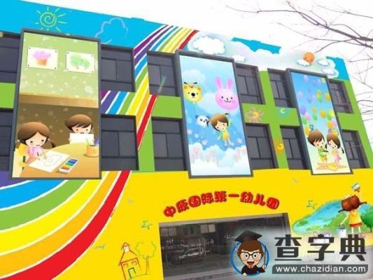 幼儿园室外建筑标识包括什么？（幼儿园室外照片墙设计图片）