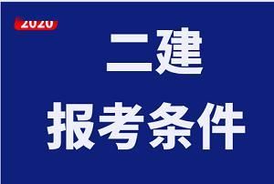 考装修建造师证需要什么条件吗？（装修工程设计 师）