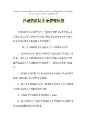 养老院消防评估怎么做？（改造养老院消防设计规范最新版）