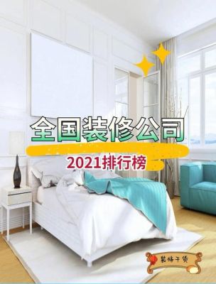 2021年湖南省装饰公司排名？（装修工程设计公司简介）