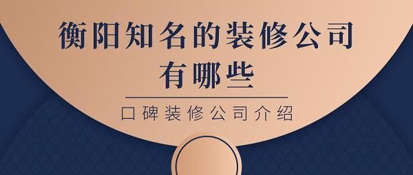 2021年湖南省装饰公司排名？（装修工程设计公司简介）