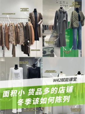 冬季女装店怎么挂衣服吸引人？（服装室内陈列设计）