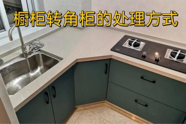 斜转角橱柜的做法？（拐角橱柜如何设计图）