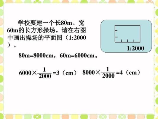 在比例尺1:1000的学校平面图上,量的长方形操场的长是8.5厘米,宽是4厘米。操场实际面积是多少平方米？（校园长方形设计平面图）