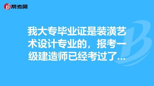 装啥艺术设计报考一级建造师？（装潢设计有证吗）