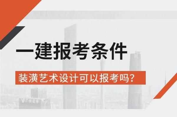 装啥艺术设计报考一级建造师？（装潢设计有证吗）