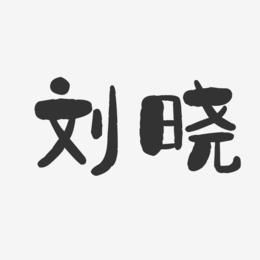 刘晓的名字该怎样设计？（刘晓设计）