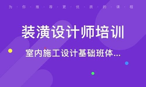 大家一般做多久的设计助理才能做设计师？（装饰装璜设计师培训）