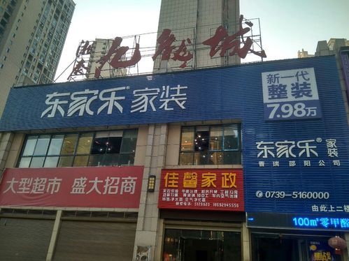 邵阳东家乐家装怎么样？（邵阳市有没有室内设计公司）