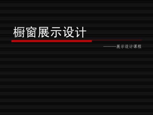 第26届推普周活动方案？（橱窗展示设计稿图）