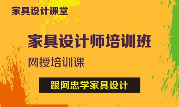 如果学设计专业的话，学什么设计比较好？（中国家具设计师培训学校）