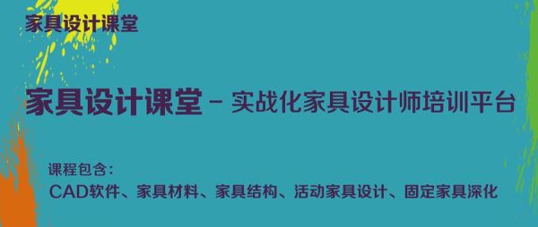 如果学设计专业的话，学什么设计比较好？（中国家具设计师培训学校）