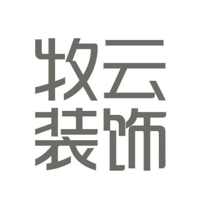 牧云装饰公司怎么样？（遂宁装饰设计）