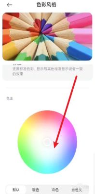 小米屏幕色彩风格选择哪个？（4s设计风格）