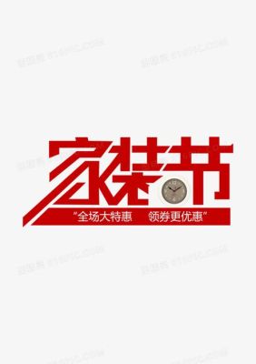 2023年秋季家装节是哪一天？（装饰设计大讲堂）