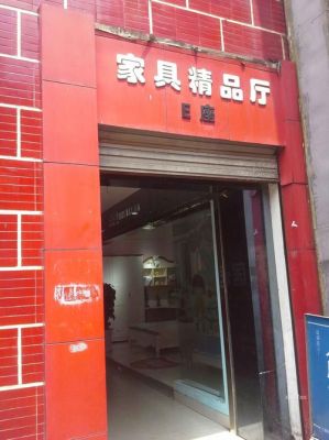 卖家具的如何介绍自己及店面？（家具卖场设计标准）