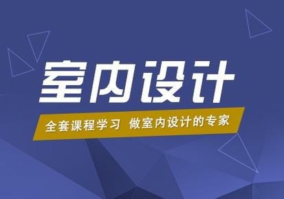 室内设计培训班，哪家好？（农村室内设计培训内容）