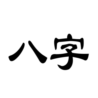 八字加2笔能变成那几个字呢？（八字厅设计图）