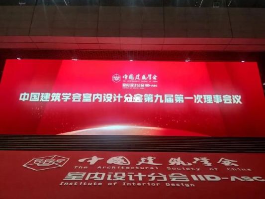 中国建筑装饰协会设计委和中国建筑学会室内设计分会有什么区别？（中国装饰设计大赛）