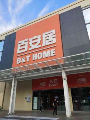 沪太路的百安居怎么走啊？（杨浦店百安居装修设计团队）