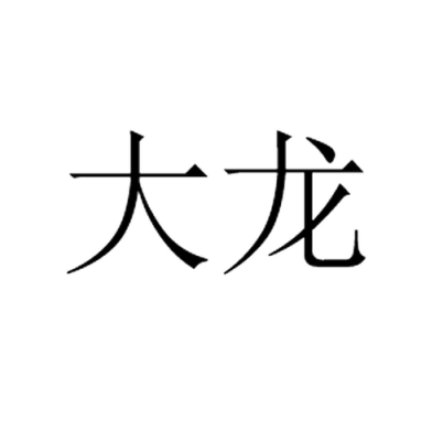 北京姓龙的名人？（北京大龙建筑装饰设计工程有限公司）