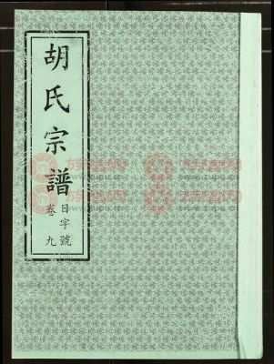 胡氏家谱辈份家征和顺后面是什么辈分？（庭启装饰工程设计有限公司）