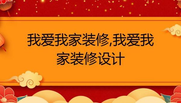 我爱我家装饰的口碑怎样？（我爱我家装饰设计）