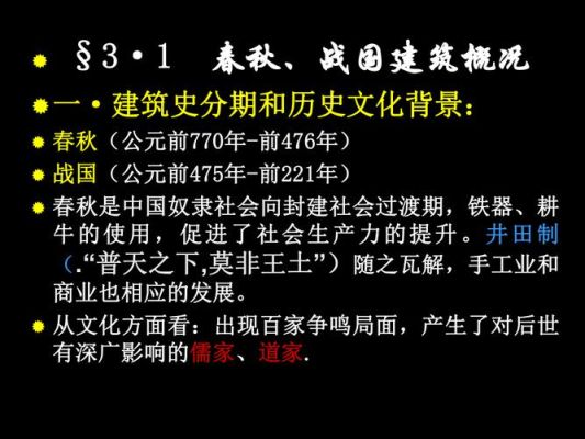 春秋战国时期建筑特点？（中国古典建筑设计说明）