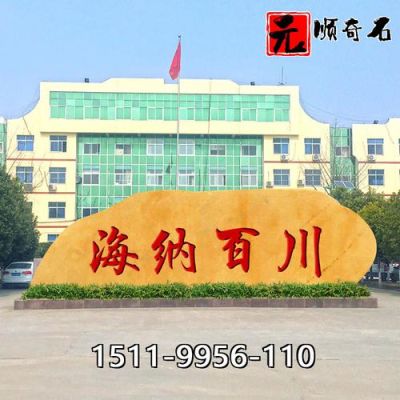 机关门口刻有机关单位名称的大石头，学名叫什么呢？（单位门口设计）