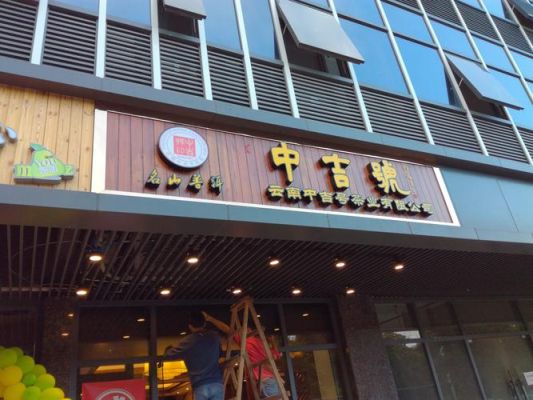 小型茶叶店如何才能装修出与众不同的效果？（茶叶店门口广告牌设计）