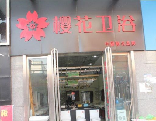 开餐饮店开业门门头该挂上什么符会吸引客人？（樱花卫浴门头设计）