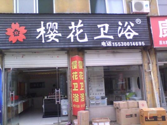 开餐饮店开业门门头该挂上什么符会吸引客人？（樱花卫浴门头设计）